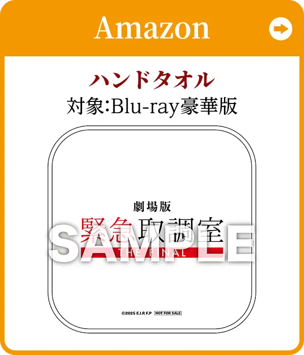Amazon/ハンドタオル（対象：Blu-ray豪華版）