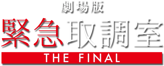 劇場版『緊急取調室 THE FINAL』公式サイトトップへ