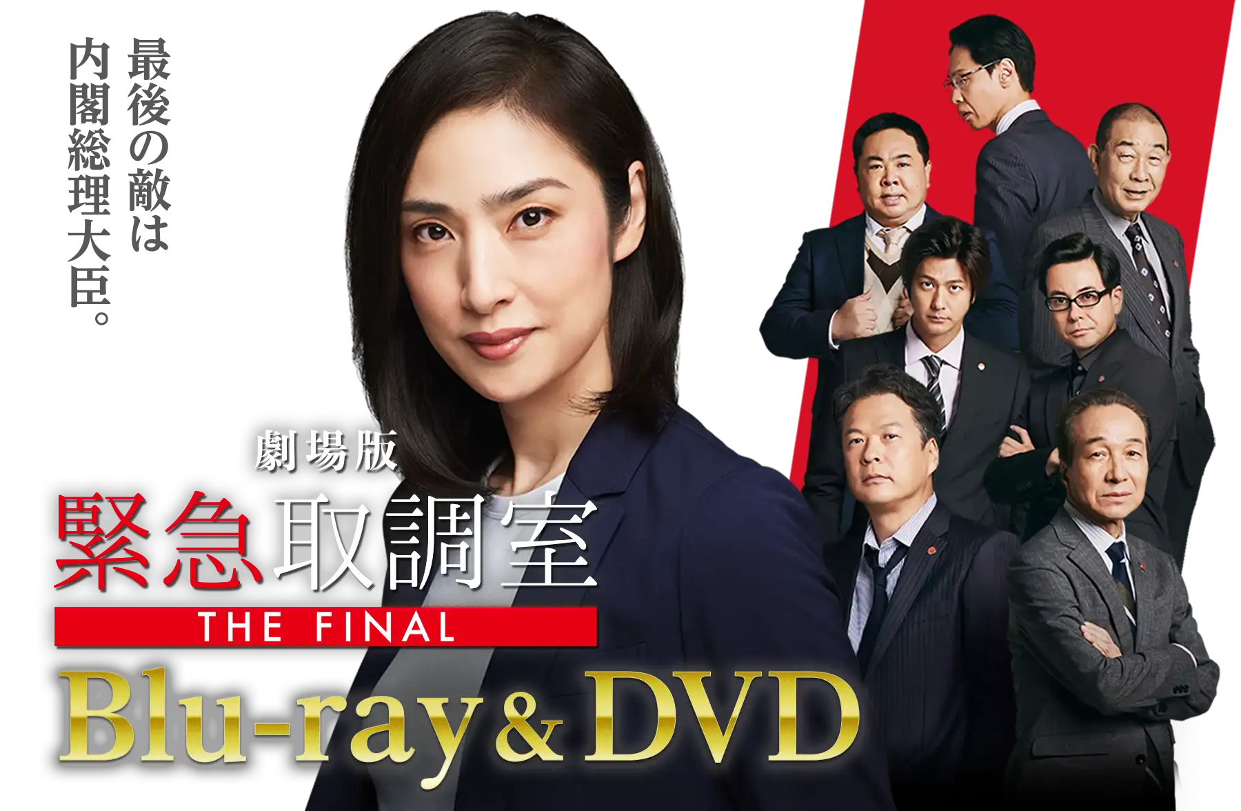 劇場版『緊急取調室 THE FINAL』Blu-ray & DVD