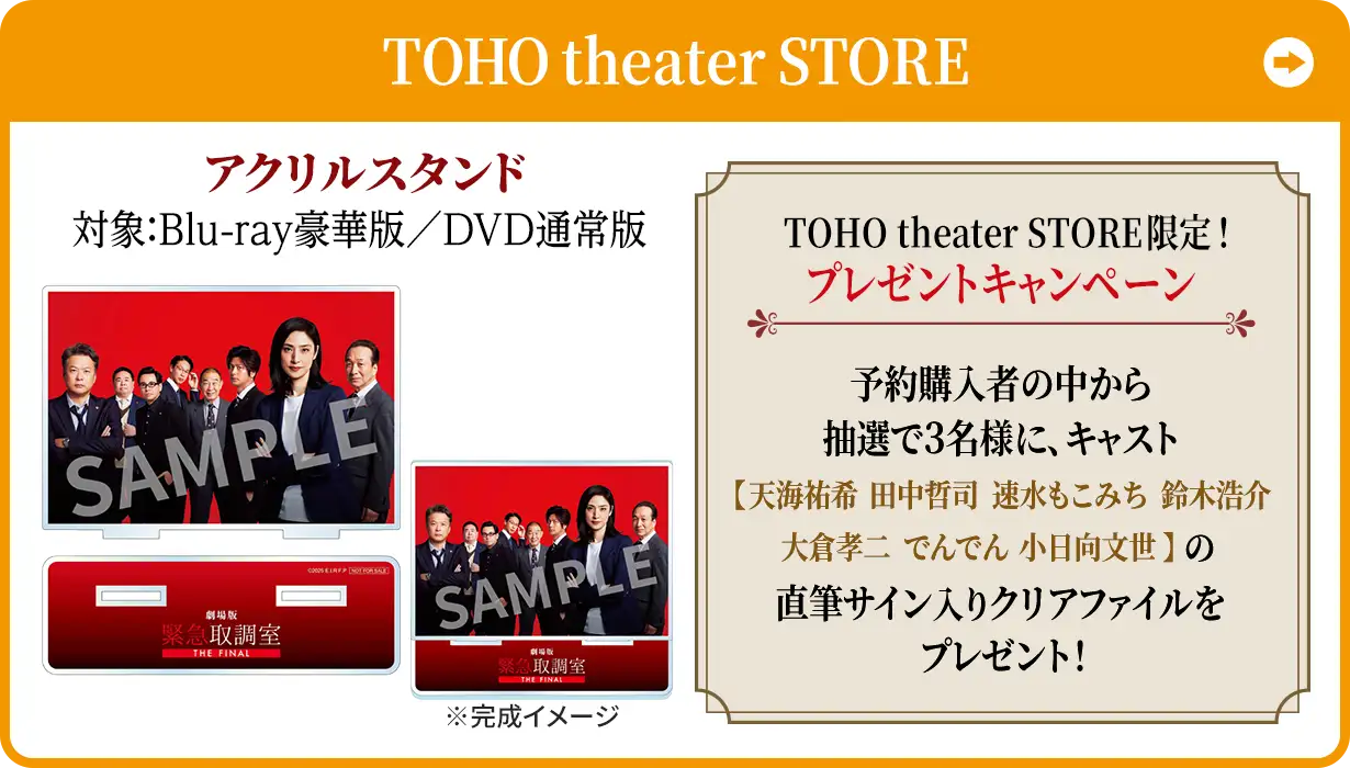 TOHO theater STORE／アクリルスタンド（対象：Blu-ray豪華版／DVD通常版）※予約購入者の中から抽選で3名様に、キャスト【天海祐希 田中哲司 速水もこみち 鈴木浩介大倉孝二  でんでん 小日向文世】 の直筆サイン入りクリアファイルをプレゼント！