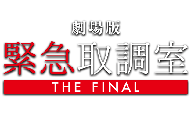 劇場版「緊急取調室 THE FINAL」