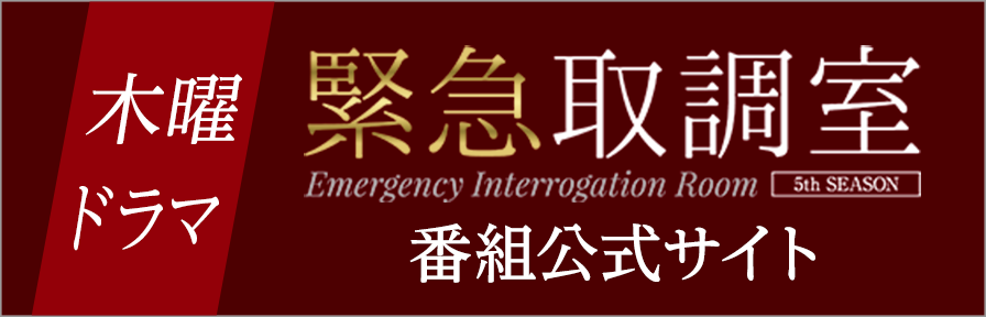 木曜ドラマ「緊急取調室」番組公式サイト