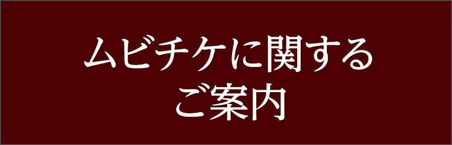 ムビチケに関するご案内