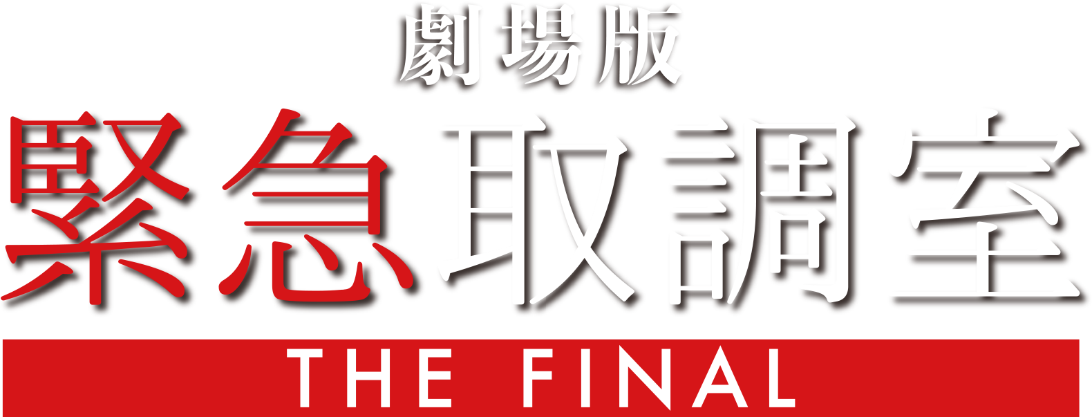 劇場版「緊急取調室 THE FINAL」