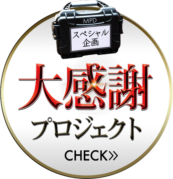 スペシャル企画「大感謝プロジェクト」