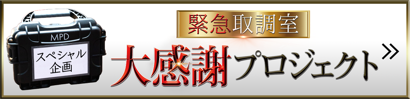 スペシャル企画“大感謝プロジェクト”