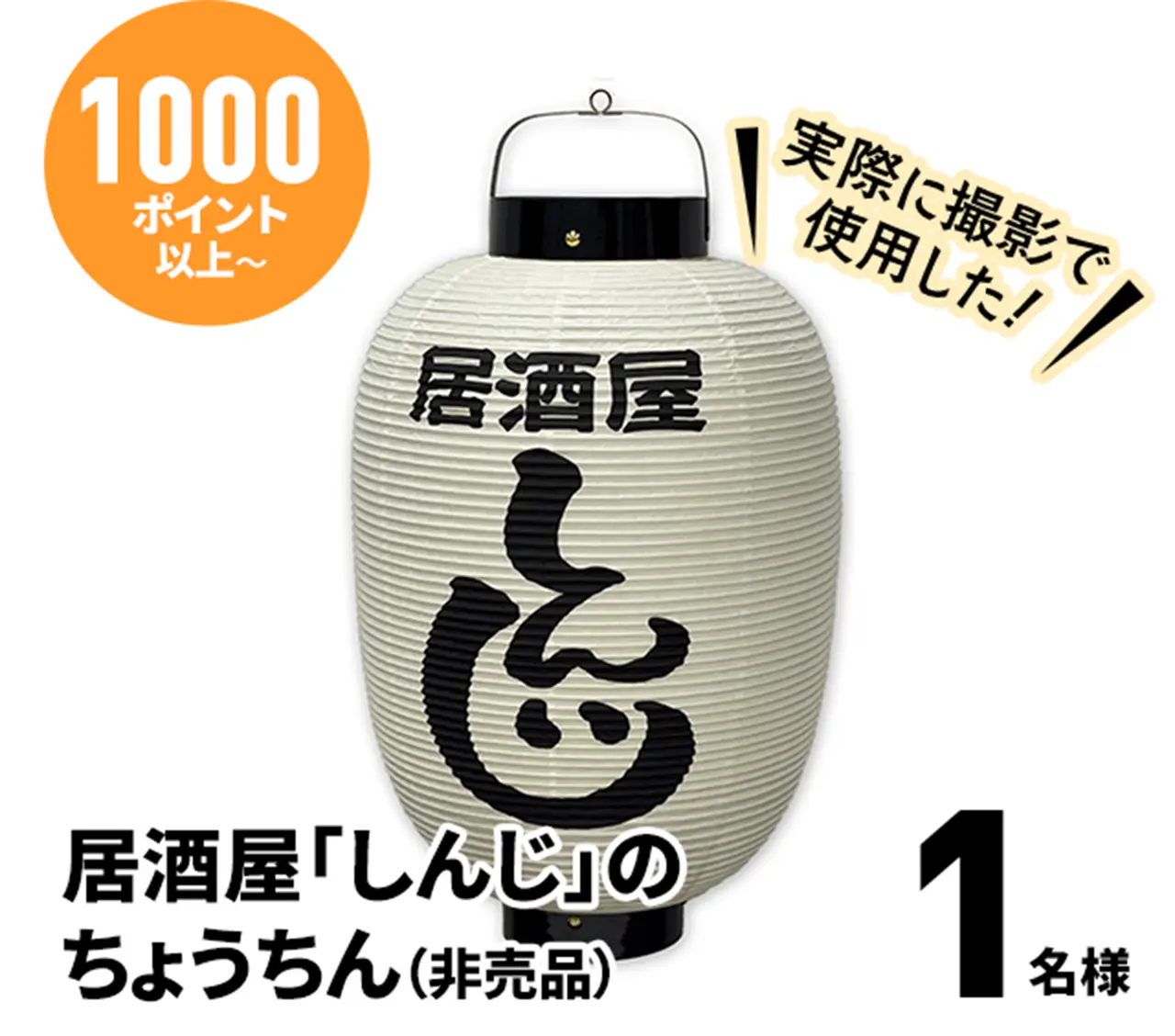 1000ポイント以上：実際に撮影で使用した！居酒屋「しんじ」のちょうちん（非売品）…1名様