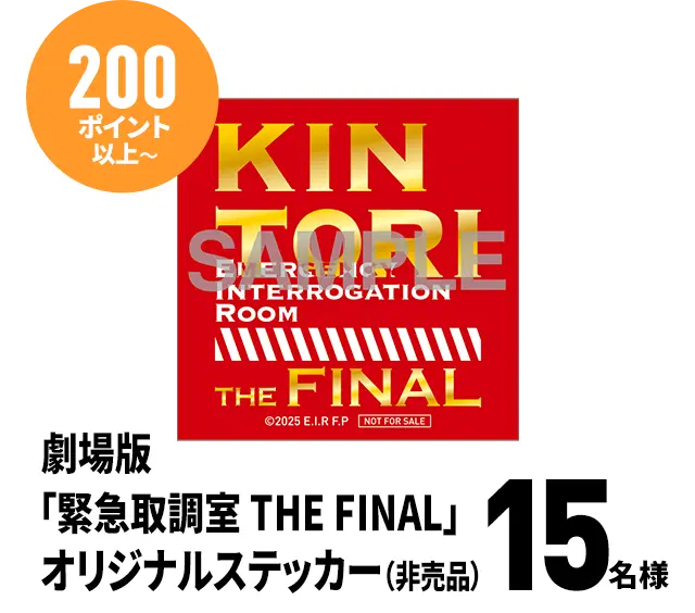 200ポイント以上：「緊急取調室 THE FINAL」オリジナルステッカー（非売品）…15名様