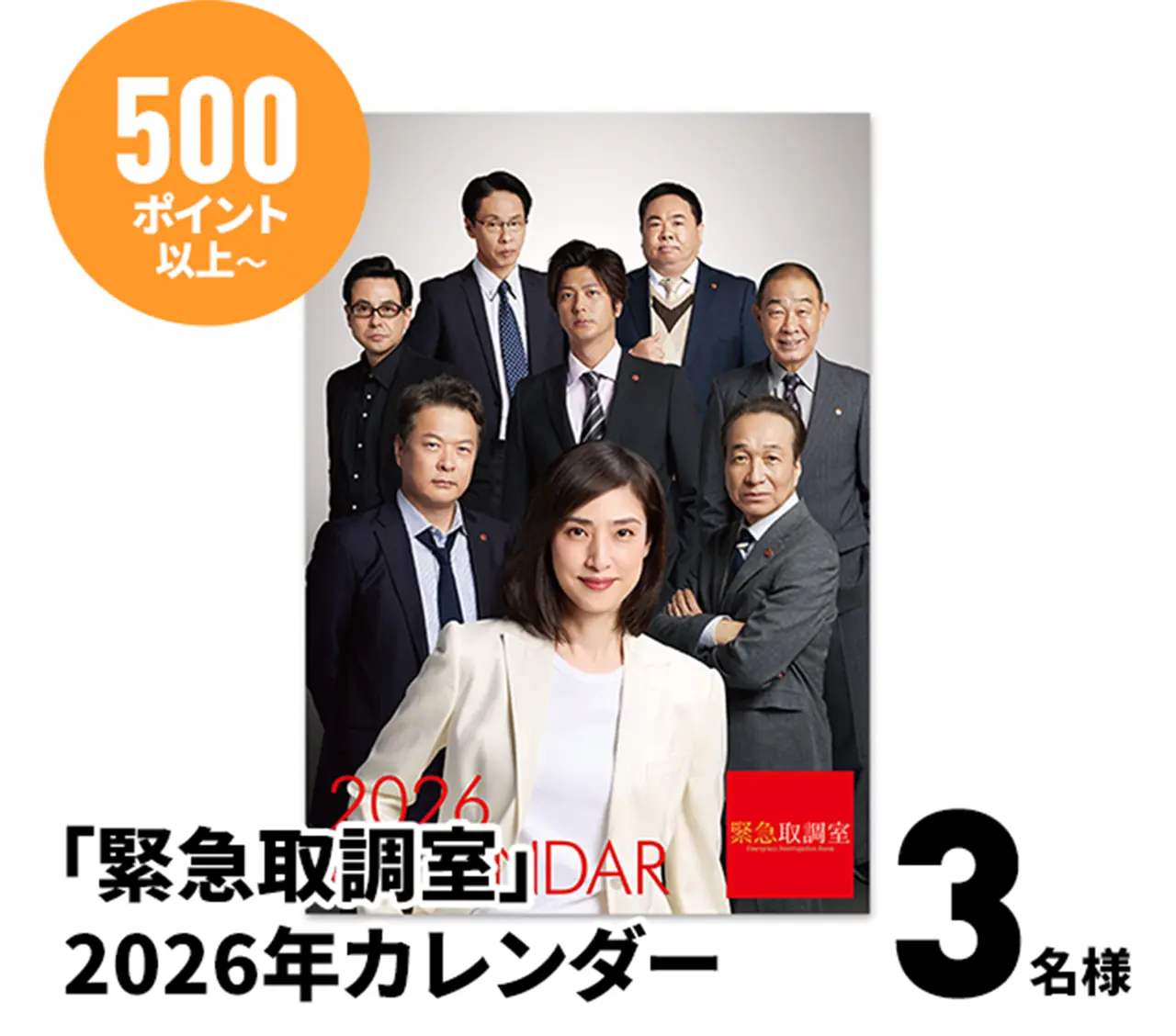 500ポイント以上：「緊急取調室」2026年カレンダー…3名様