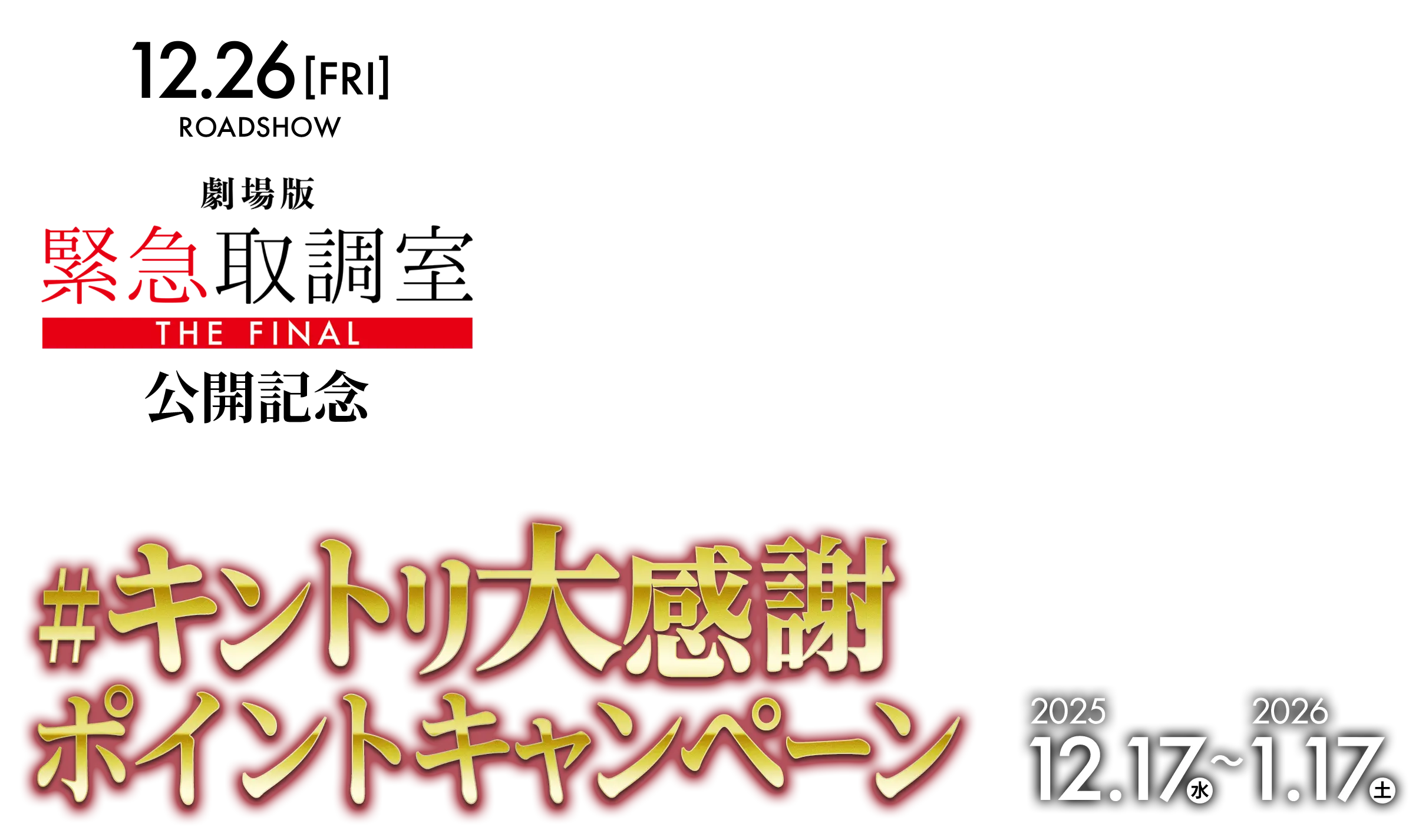 劇場版「緊急取調室 THE FINAL」公開記念！＃キントリ大感謝ポイントキャンペーン
