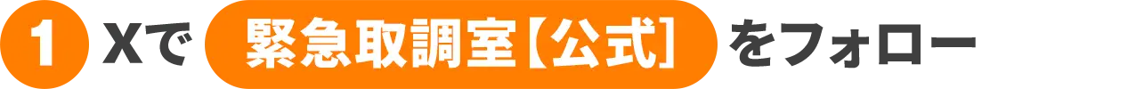 ① Xで「緊急取調室【公式】をフォロー