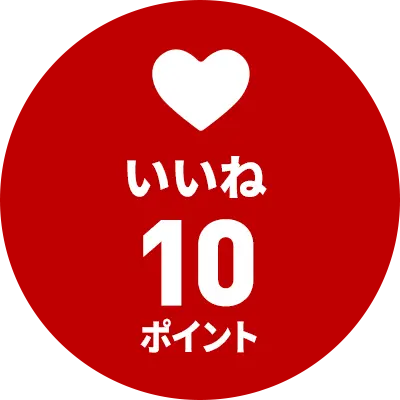 「いいね」10ポイント