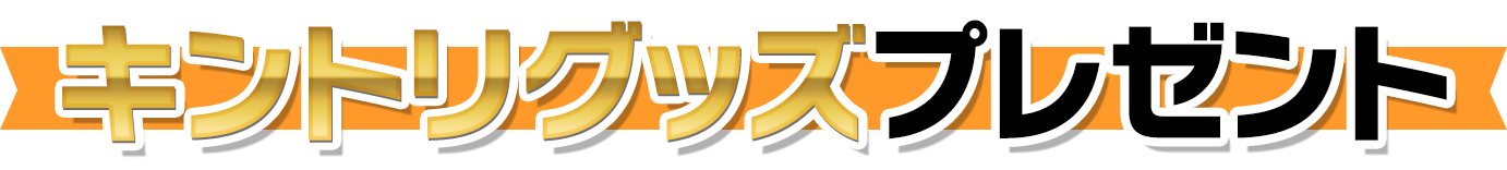 キントリグッズプレゼント
