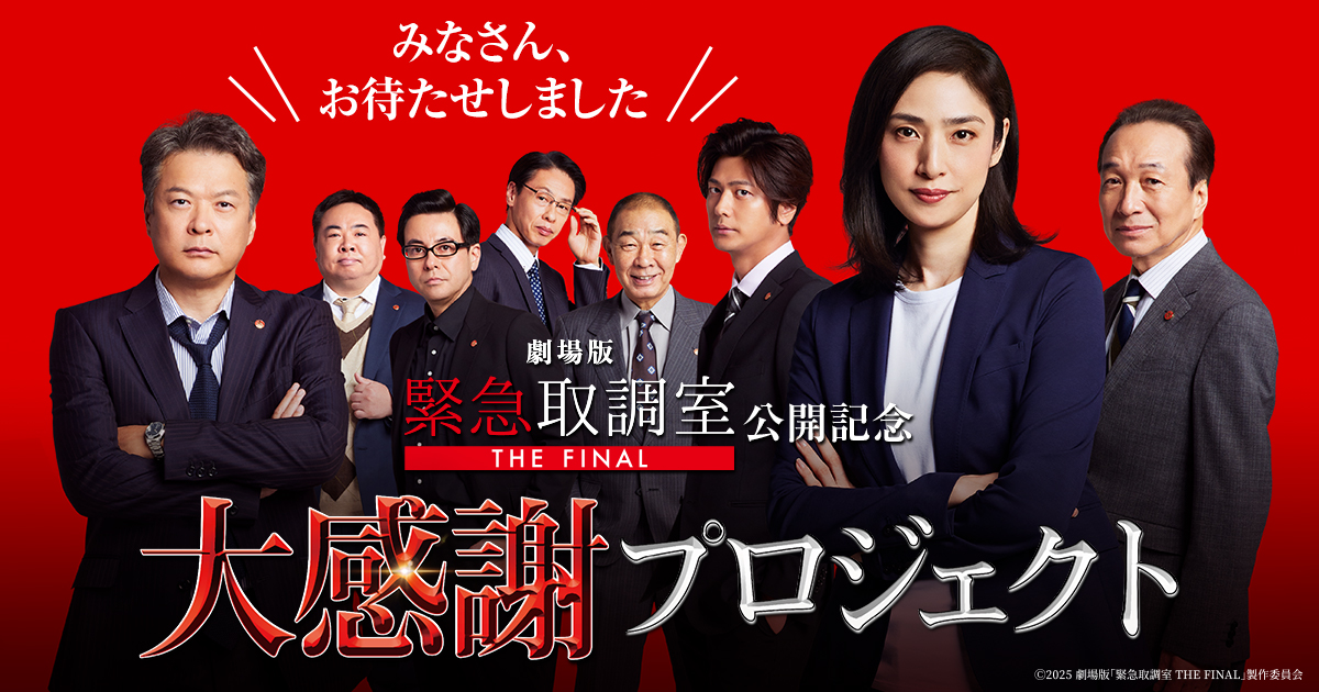 大感謝プロジェクト