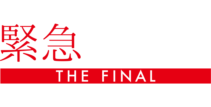 劇場版「緊急取調室 THE FINAL」HOMEへ