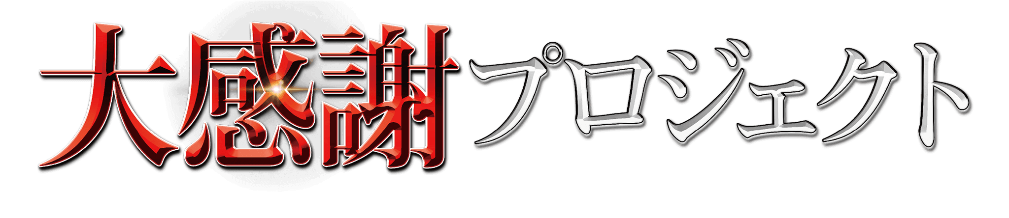 大感謝プロジェクト