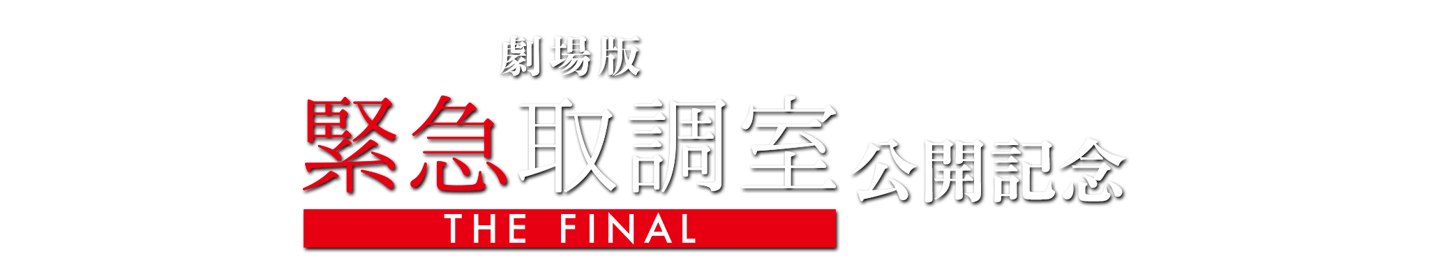 劇場版「緊急取調室 THE FINAL」公開記念