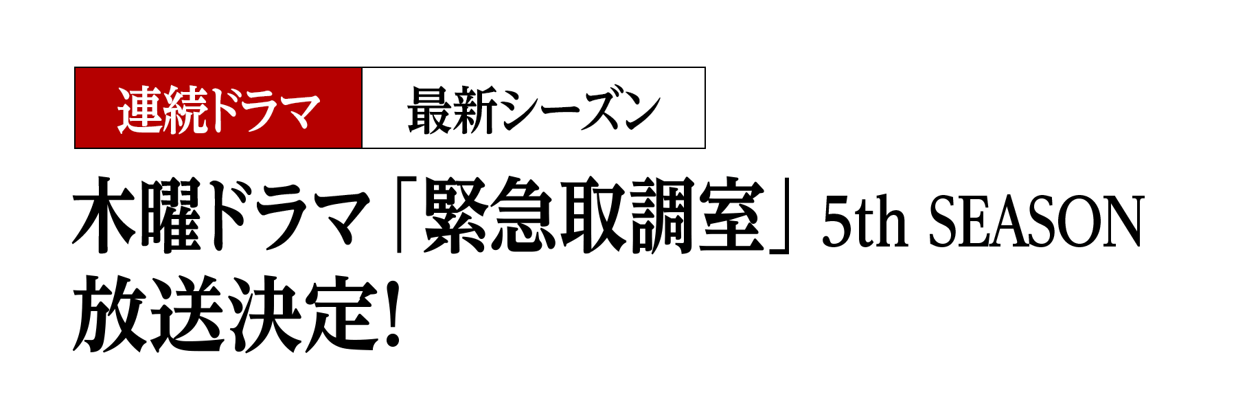 木曜ドラマ「緊急取調室」5th SEASON 放送決定！