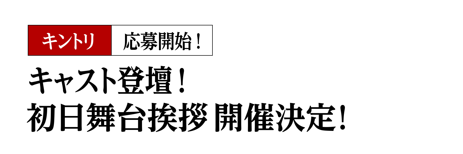 キャスト登壇！初日舞台挨拶開催決定！