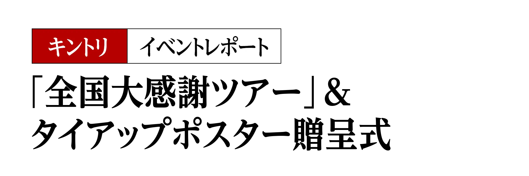 イベントレポート「全国大感謝ツアー」＆タイアップポスター贈呈式