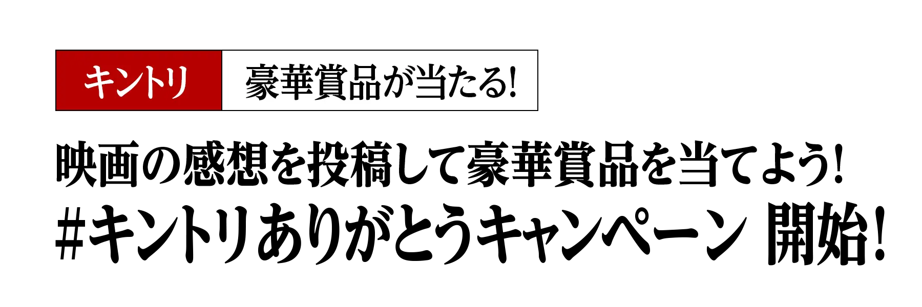 映画の感想を投稿して豪華賞品を当てよう！ #キントリありがとうキャンペーン 開催！