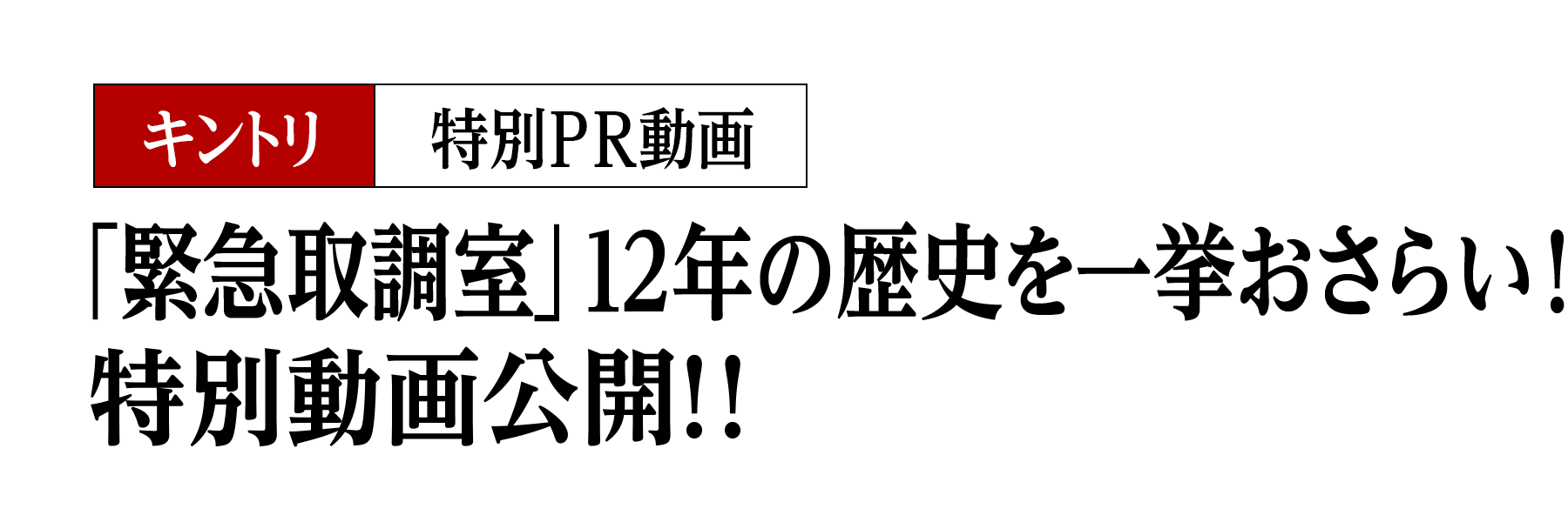 「緊急取調室」12年の歴史を一挙おさらい！特別動画公開！！