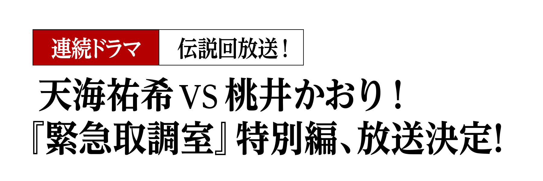 天海祐希VS桃井かおり！『緊急取調室』特別編、放送決定！