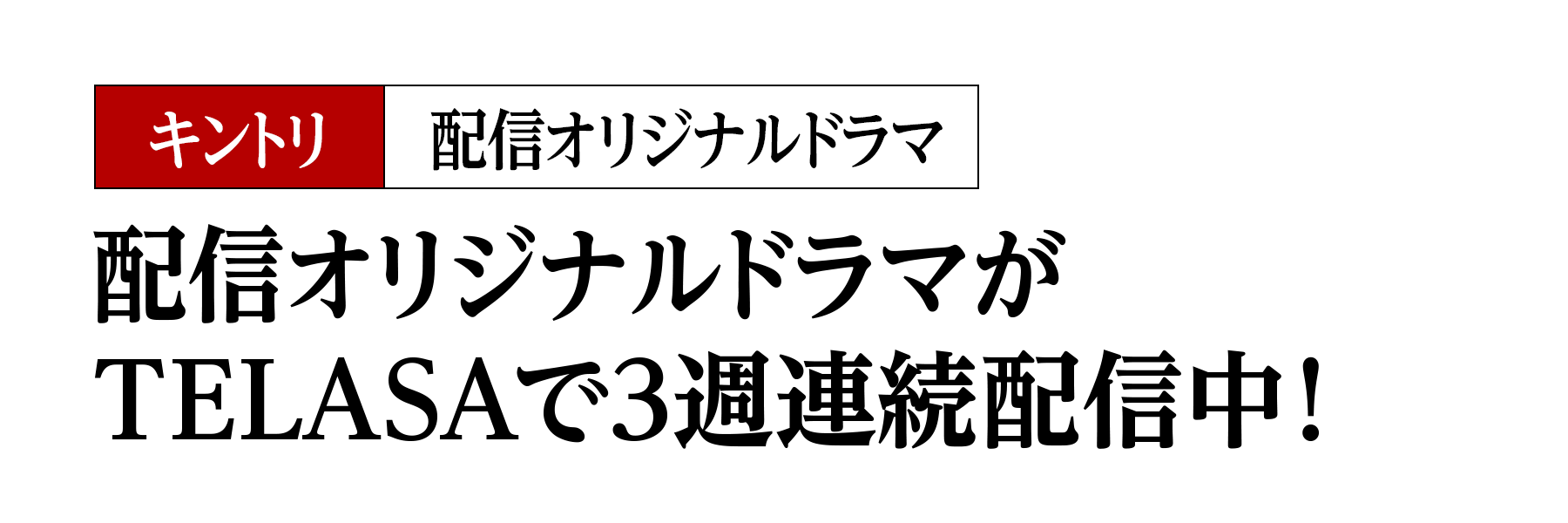 配信オリジナルドラマがTELASAで３週連続配信中！