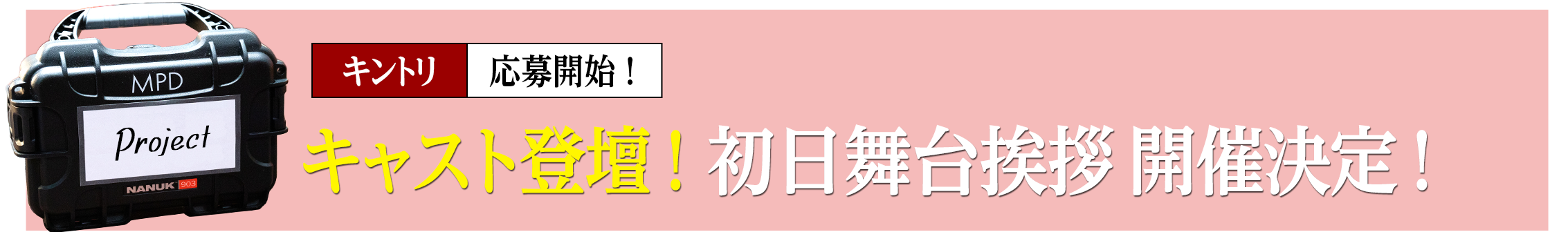 キャスト登壇！ 初日舞台挨拶開催決定！