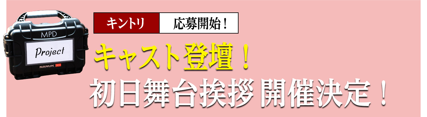 キャスト登壇！ 初日舞台挨拶開催決定！