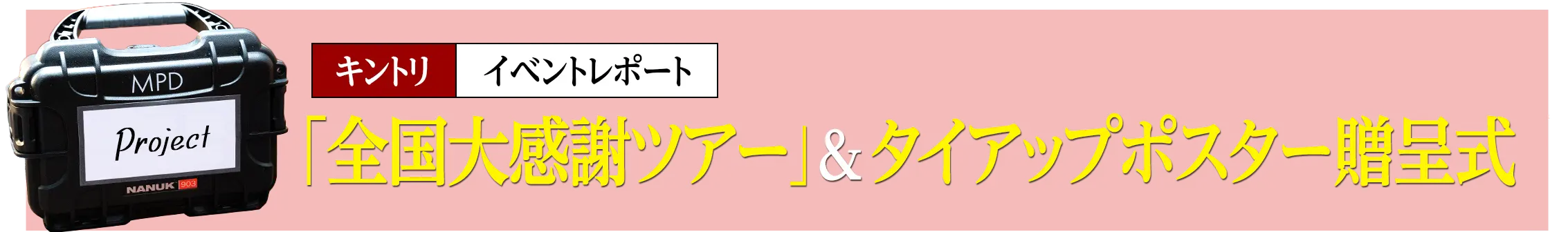 イベントレポート「全国大感謝ツアー」＆タイアップポスター贈呈式