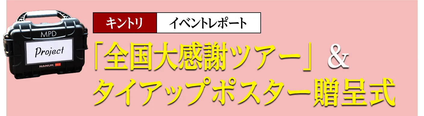 イベントレポート「全国大感謝ツアー」＆タイアップポスター贈呈式