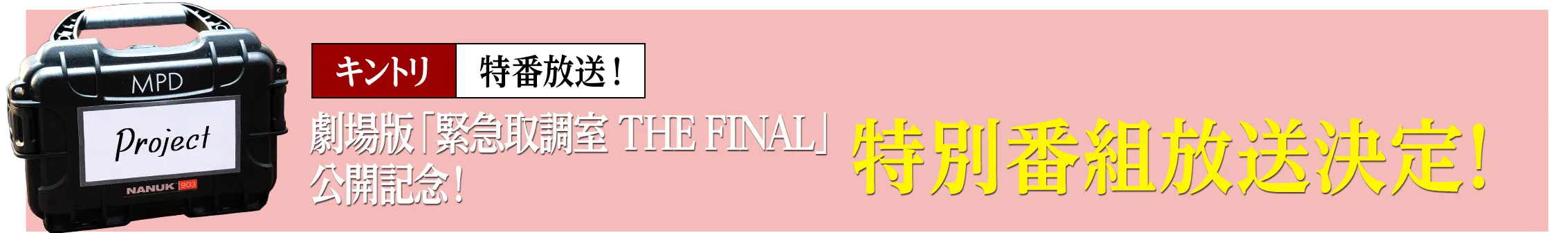 劇場版「緊急取調室 THE FINAL」公開記念！特別番組放送決定！