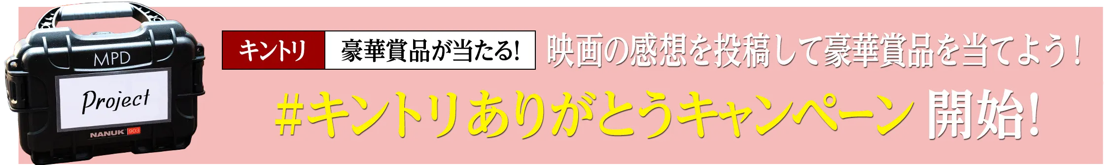 映画の感想を投稿して豪華賞品を当てよう！ #キントリありがとうキャンペーン 開始！
