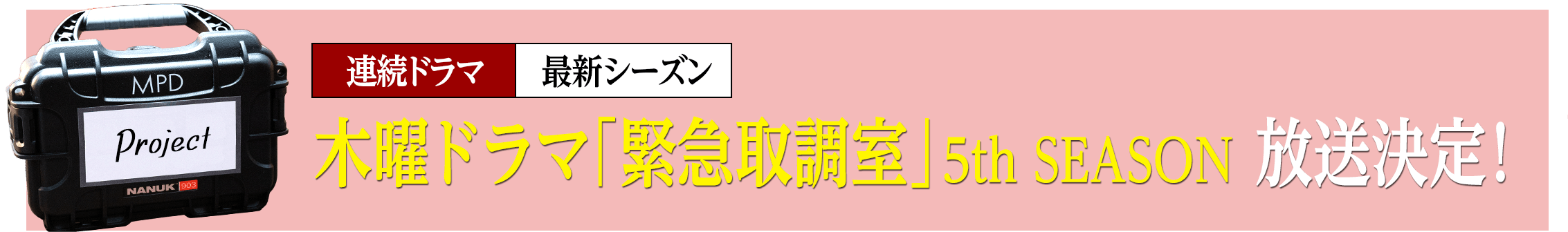 木曜ドラマ「緊急取調室」5th SEASON 放送決定！