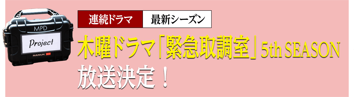 木曜ドラマ「緊急取調室」5th SEASON 放送決定！