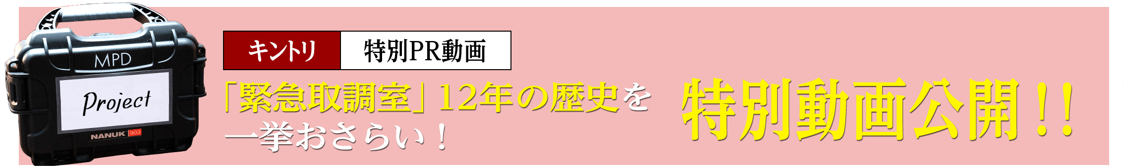 「緊急取調室」12年の歴史を一挙おさらい！