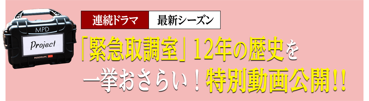 「緊急取調室」12年の歴史を一挙おさらい！