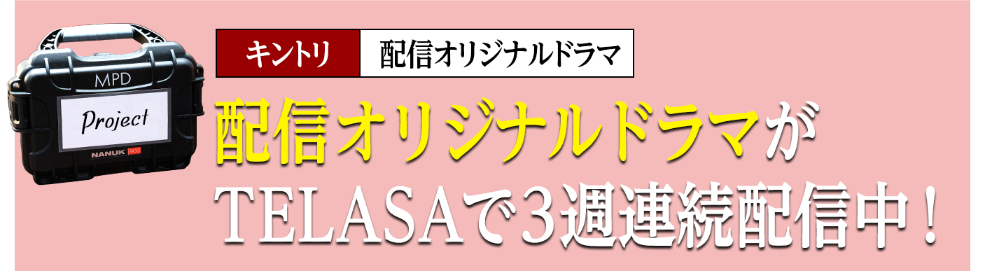 信オリジナルドラマがTELASAで３週連続配信中！
