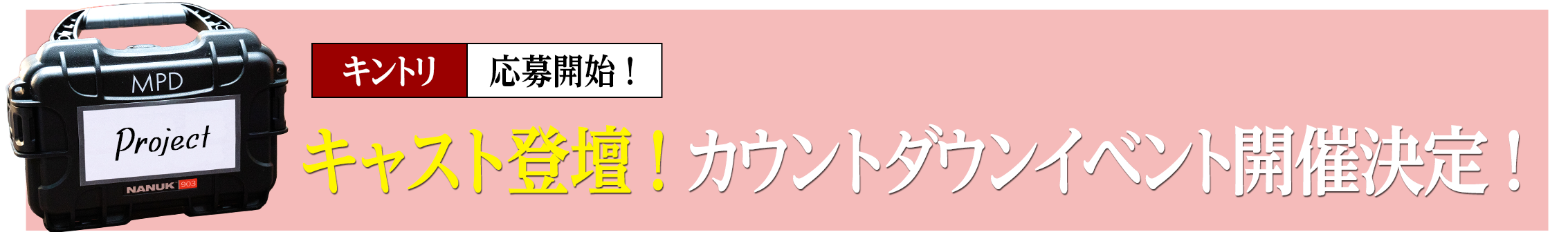 キャスト登壇！カウントダウンイベント開催決定！
