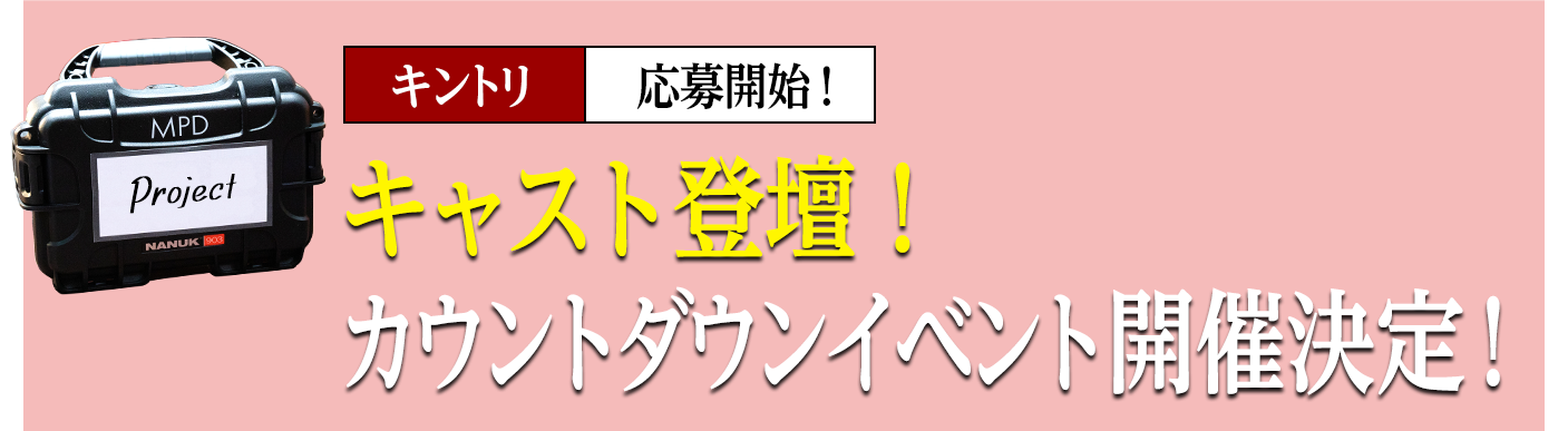 キャスト登壇！カウントダウンイベント開催決定！